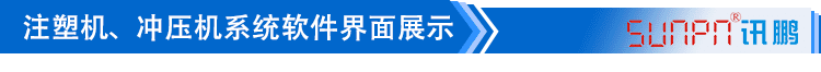 注塑车间看板系统软件界面展示