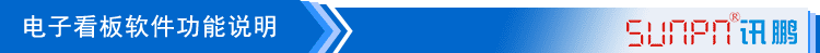 液晶看板软件功能说明