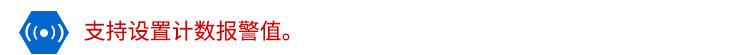 LED计数器看板设置报警值