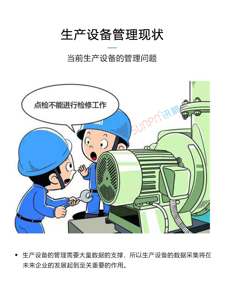 生产设备管理系统现状