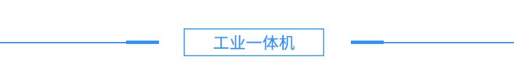 4注塑机、冲压机产品硬件结构--淘宝2_03.jpg