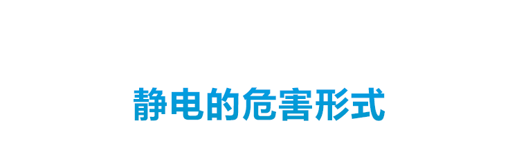 静电危害宣导
