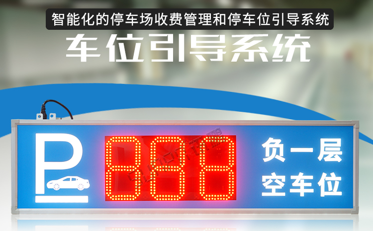 智能车位管理系统产品介绍
