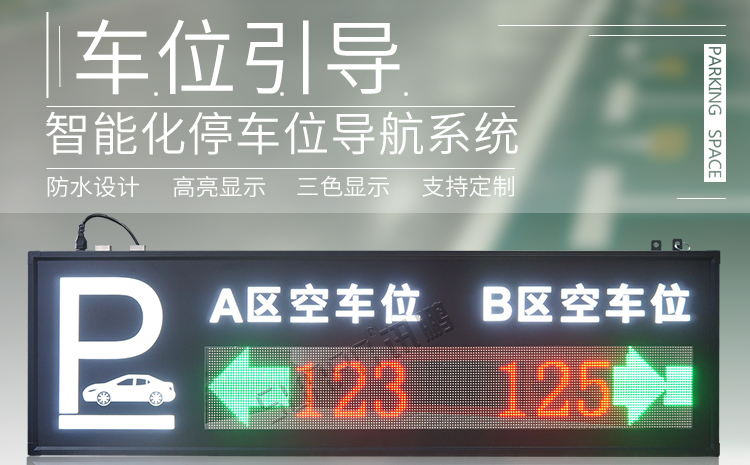 智能车位引导系统产品介绍