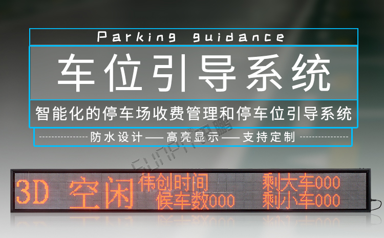 车位引导系统产品介绍