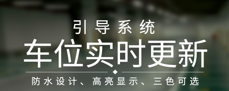 LED车位数显屏产品介绍