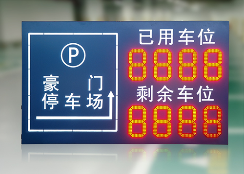 停车场剩余车位LED显示屏_地下停车场出入口车位标识牌_智能车辆数量监测