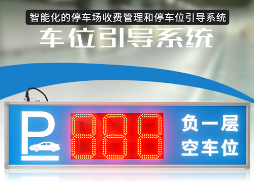停车场智能车位引导系统_车辆诱导显示屏_剩余车位LED显示屏_讯鹏定制