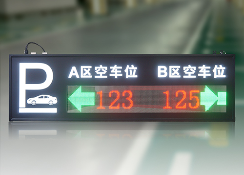停车场空车位车位显示屏_地下停车场车位引导屏_智能剩余车位诱导屏_方案案例