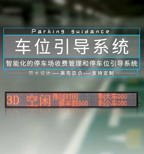 停车场剩余车位引导屏_智慧停车场管理系统专用LED显示屏_支持定制
