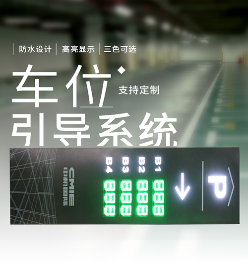 停车场入口剩余车位数量显示屏_大立柱智能车位引导屏系统_自动感应采集方案