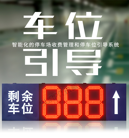 停车场智能厕位引导系统_剩余车位显示屏_车辆导向标识牌_地感线圈采集方案
