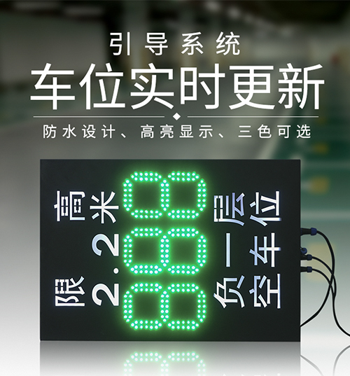 停车场空车位剩余数量显示屏+入口限高标识牌_车辆引导指示屏_讯鹏科技