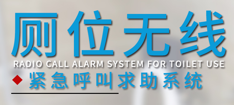 无线紧急求助系统产品介绍