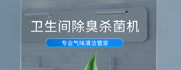 卫生间除臭杀菌机产品结介绍