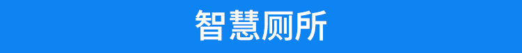 智慧厕所
