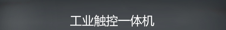 工业平板电脑