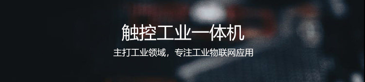 工业一体机