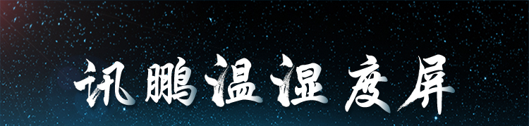温室温湿度看板介绍