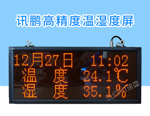 时间温湿度LED显示屏_支持控制器/模拟量信号对接_电子看板