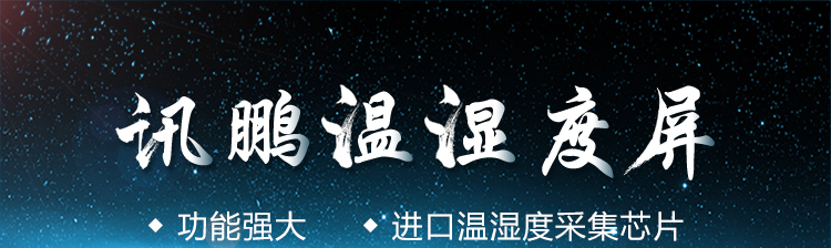 温湿度监测看板产品介绍