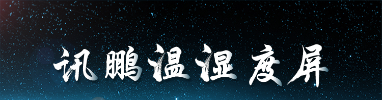 温湿度通讯系统产品介绍