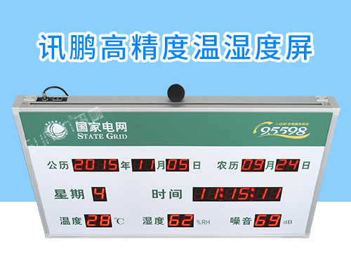 国家电网时间温湿度噪音LED显示屏_定制电子看板_讯鹏