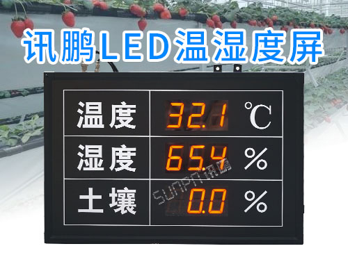 农业大棚环境监测_LED温湿度显示屏_土壤湿度采集传感器