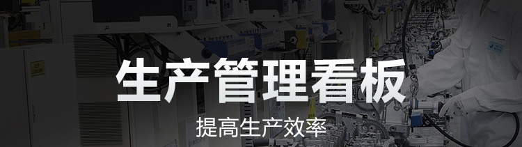 车间生产看板系统产品介绍