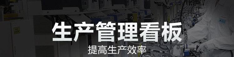 工厂车间看板系统产品介绍