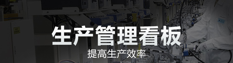 车间电子看板产品介绍