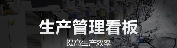 生产管理看板产品介绍