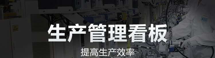 电子看板产品介绍