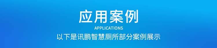 厕所有人无人显示牌案例参考