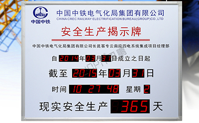 中国中铁安全生产揭示牌 中国中铁安全生产揭示牌
