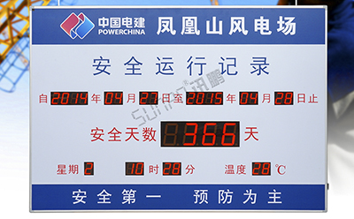 安全运行记录LED显示屏