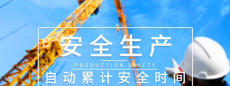 安全运行记录LED显示屏产品介绍