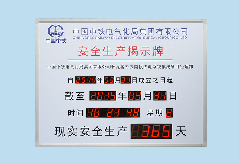 中国中铁安全生产揭示牌_LED电子看板_安全天数计时牌_讯鹏科技