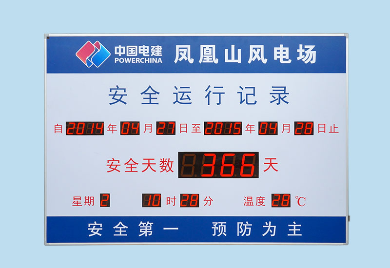 国家电网安全运行记录LED显示屏_电子看板_安全天数计时屏_讯鹏定制