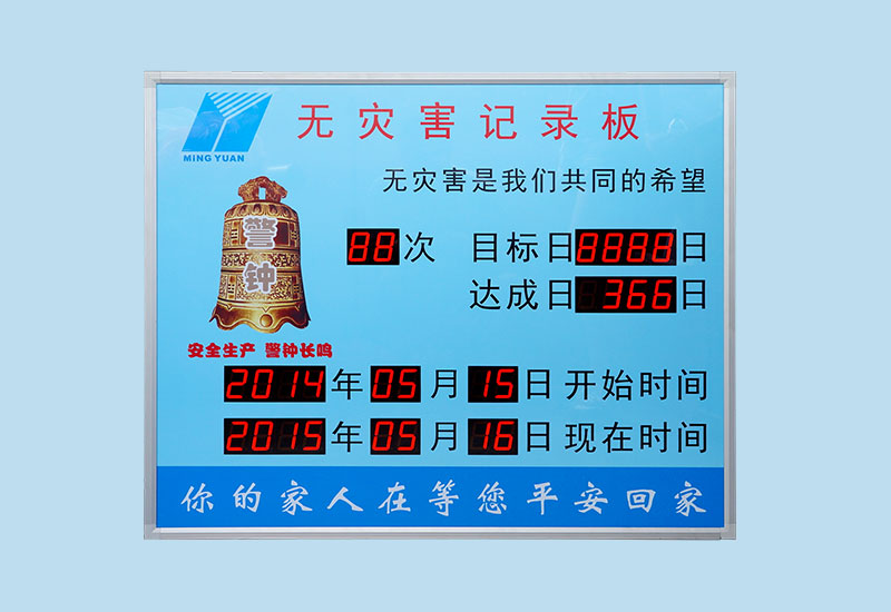 无灾害记录板_LED安全牌_安全生产连续无事故天数计时看板_讯鹏定制
