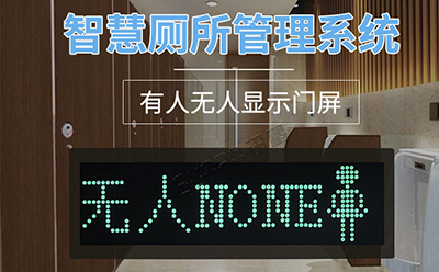 厕所有人无人显示屏