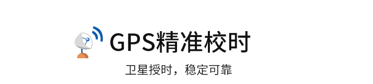 GPS电子钟产品介绍