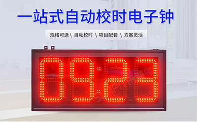 LED电子时钟显示屏
