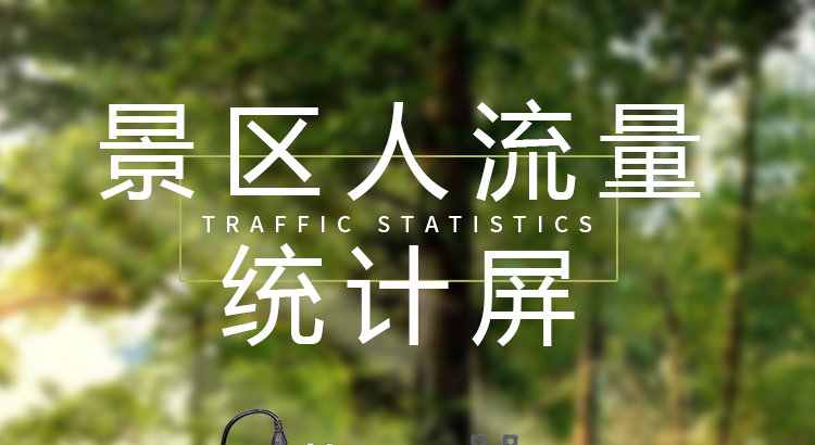 景区人数统计显示屏产品介绍