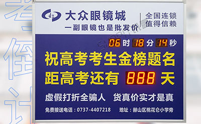 高考倒计时显示屏