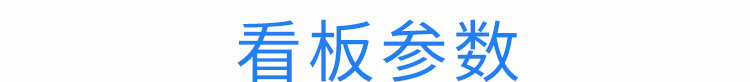 天数倒计时广告牌产品参数