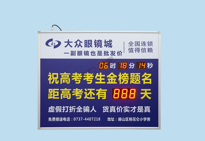 高考倒计时显示屏_眼镜广告牌_讯鹏科技定制