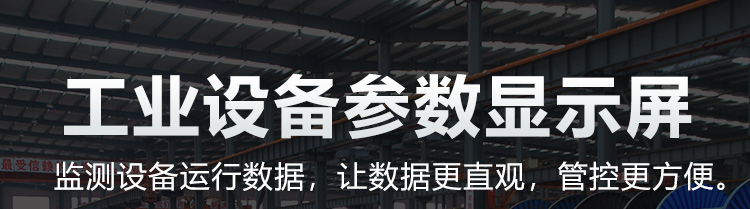 PLC通讯显示屏产品介绍