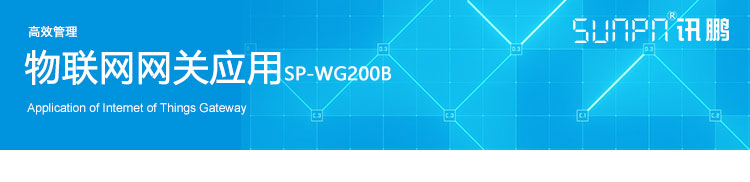 工业物联网网关应用 工业物联网网关应用