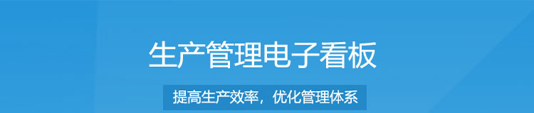 电子车间生产管理系统产品介绍